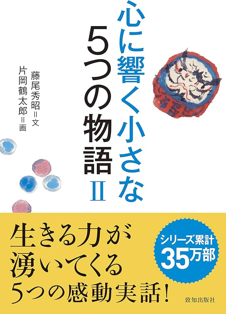 心に響く小さな5つの物語 2 (「小さな人生論」シリーズ) | 藤尾 秀昭